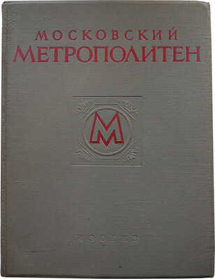 Московский метрополитен. [Фотоальбом] / Оформ. В. Степановой. М., 1953.
